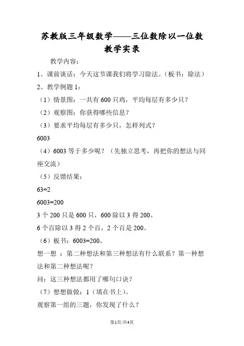 苏教版三年级数学三位数除以一位数教学实录