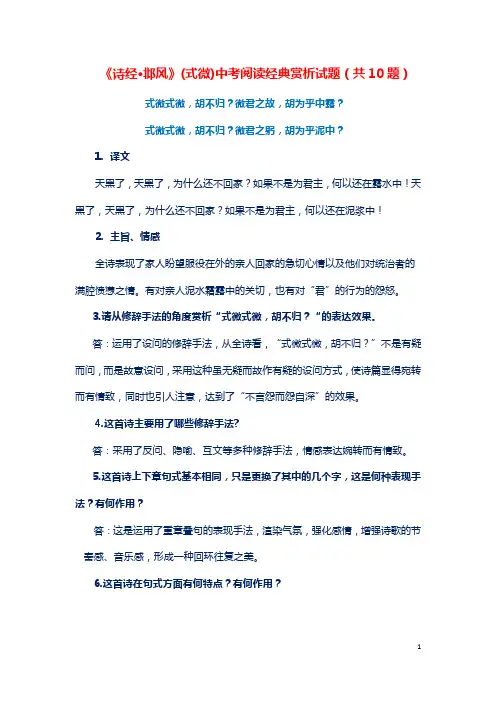 《诗经 邶风》(式微)中考阅读经典赏析试题(共10题)