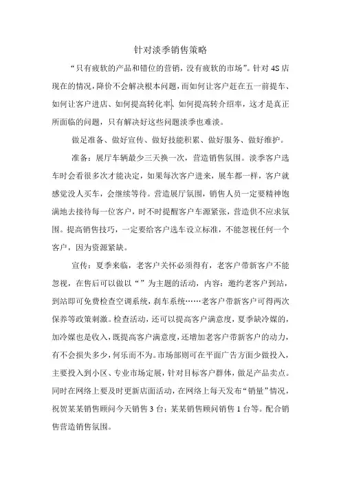 针对淡季销售策略