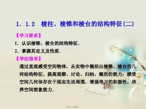 高中数学 第一章 1.1.2棱柱、棱锥和棱台的结构特征(二)课件 新人教B版必修2