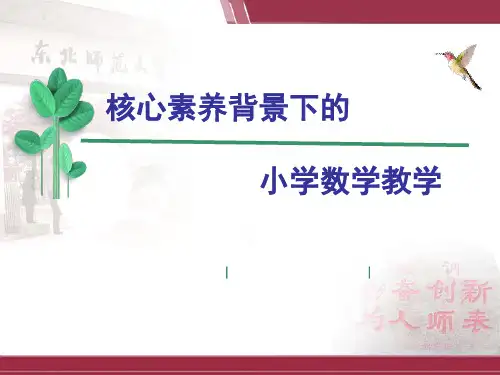 数学核心素养背景下的小学数学教学
