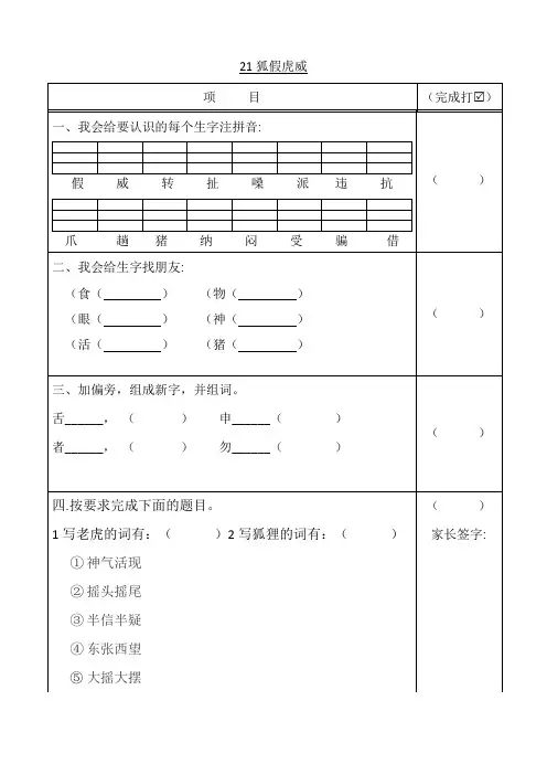 部编版二年级语文上册21狐假虎威预习学案