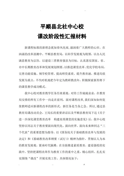 “课改”阶段性汇报材料