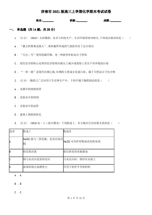 济南市2021版高三上学期化学期末考试试卷