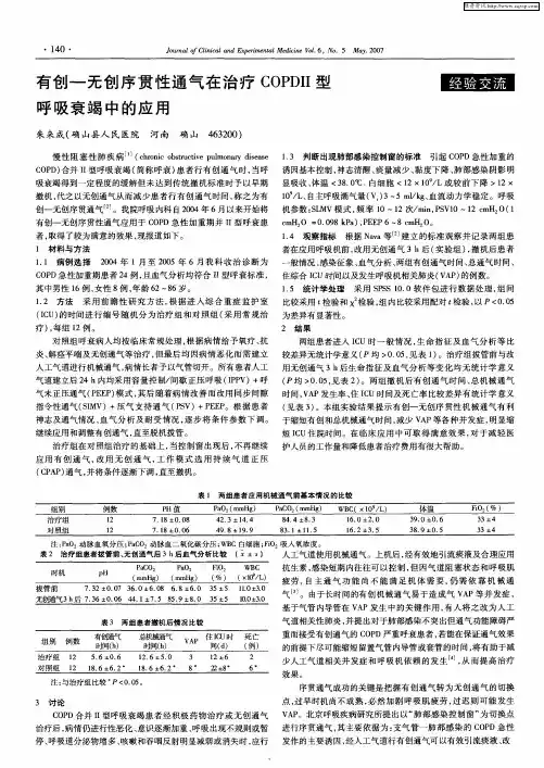 有创一无创序贯性通气在治疗COPDⅡ型呼吸衰竭中的应用