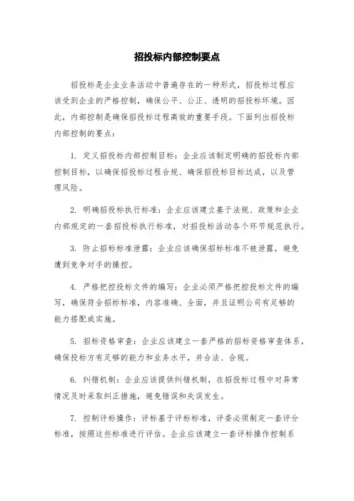 招投标内部控制要点