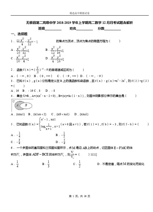 无极县第二高级中学2018-2019学年上学期高二数学12月月考试题含解析