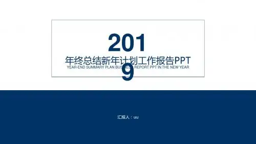 最新漂亮极简大气年终报告通用PPT模板