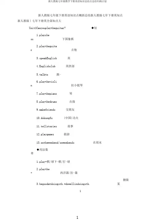 新人教版七年级教学下册英语知识点总结归纳计划