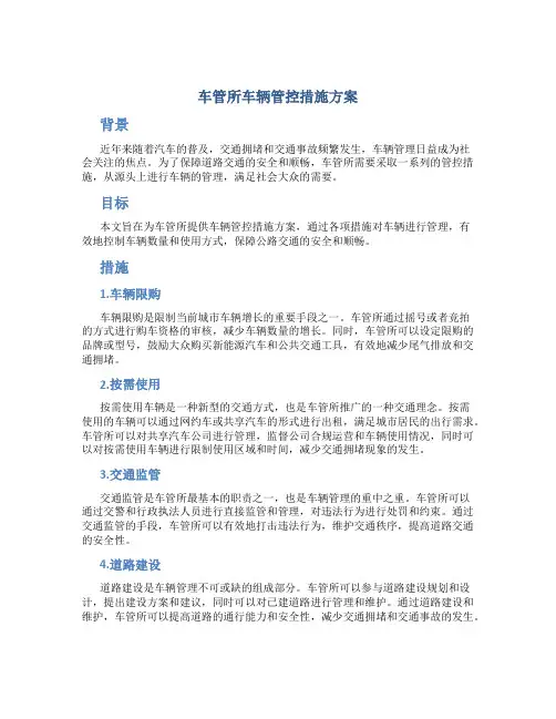 车管所车辆管控措施方案