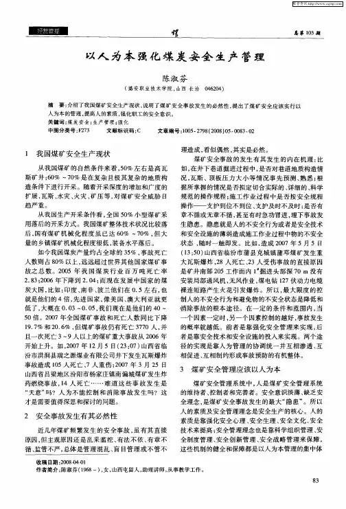 以人为本强化煤炭安全生产管理