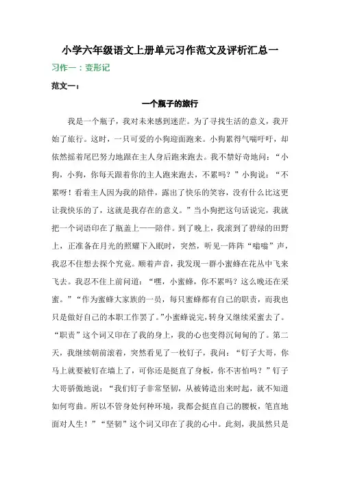 小学六年级语文上册单元习作范文及评析汇总一
