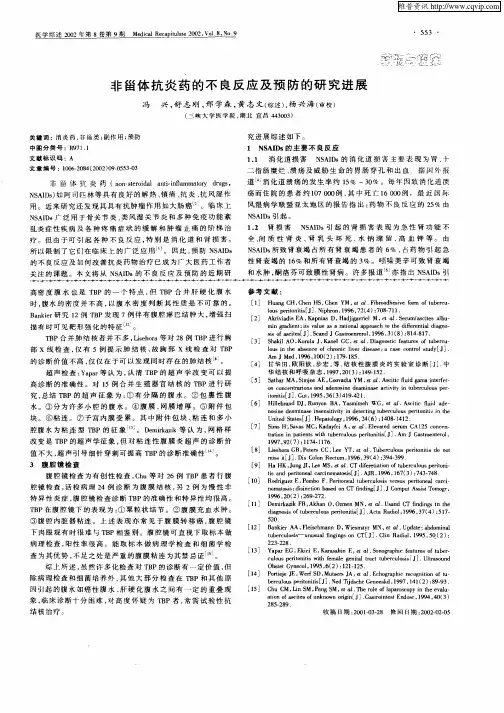 非甾体抗炎药的不良反应及预防的研究进展