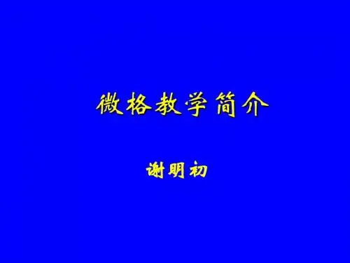 微格教学简介