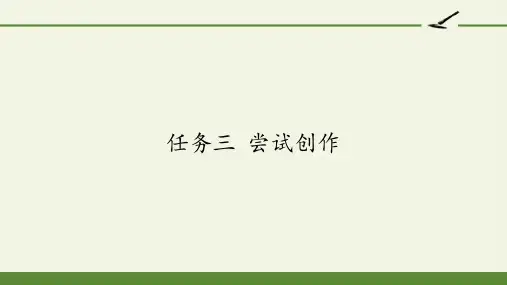 获奖课件部编版九年级上册语文《任务三  尝试创作》ppt