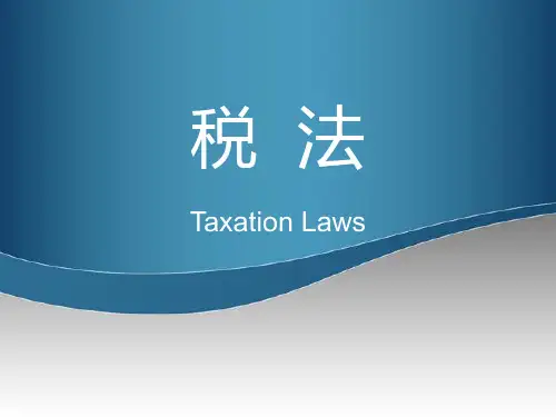 第2章税法基本理论