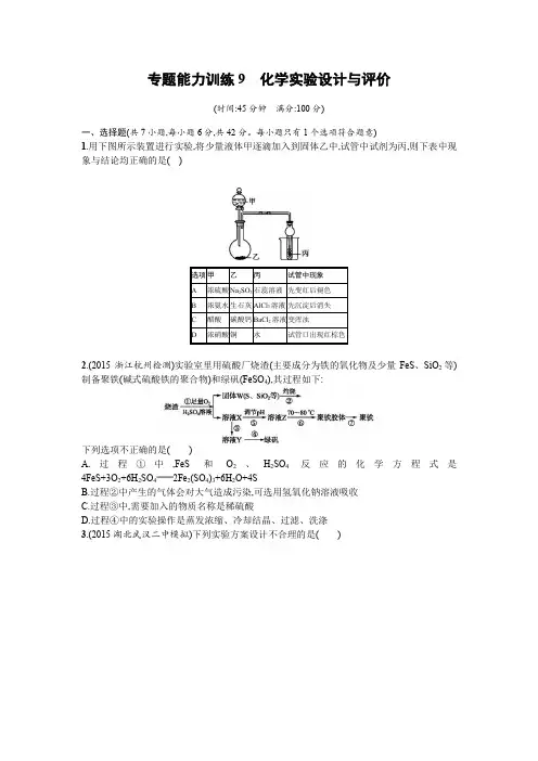2016年高考化学二轮复习专题能力训练9 化学实验设计与评价含答案