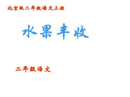 北京版小学二年级语文上册《水果丰收》课件