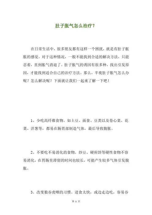 肚子胀气怎么治疗？