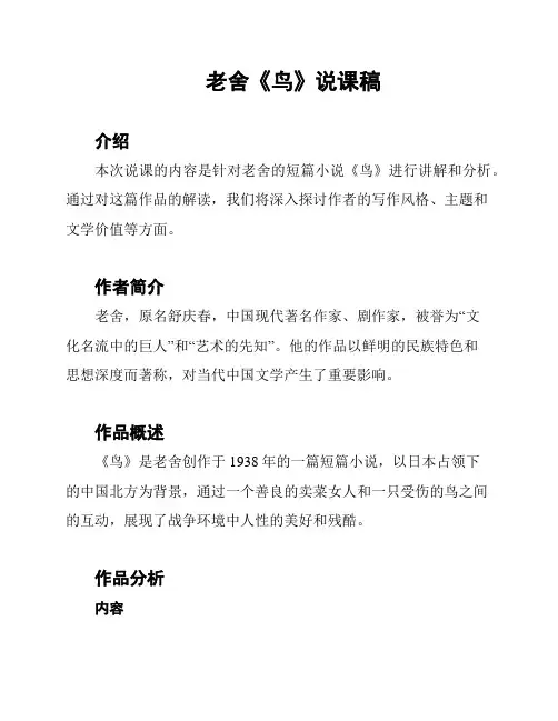 老舍《鸟》说课稿
