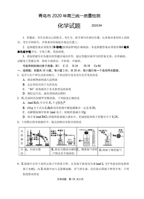 【4月山东青岛一模化学】山东省青岛市2020年高三统一质量检测化学试卷及参考答案