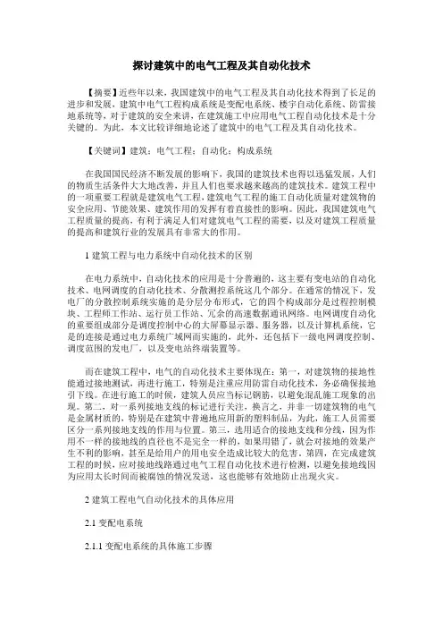 探讨建筑中的电气工程及其自动化技术