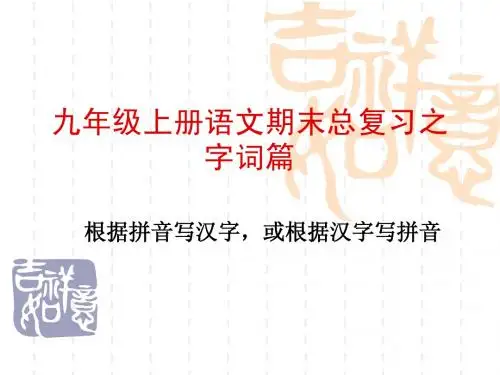 字词复习九上部分