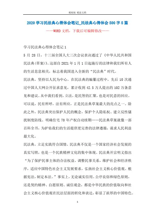 2020学习民法典心得体会笔记_民法典心得体会500字5篇