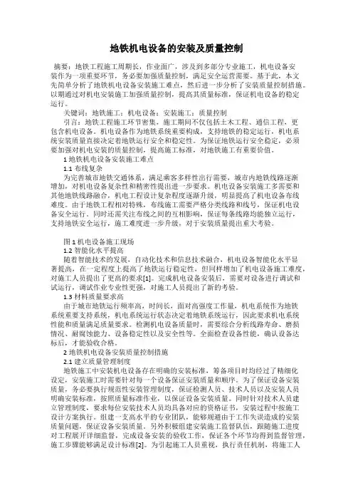 地铁机电设备的安装及质量控制
