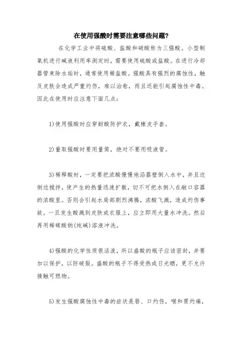在使用强酸时需要注意哪些问题-