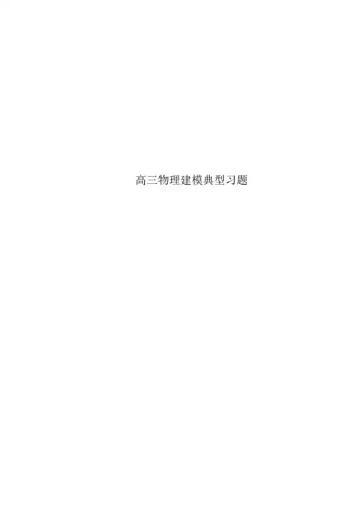 高三物理建模典型习题