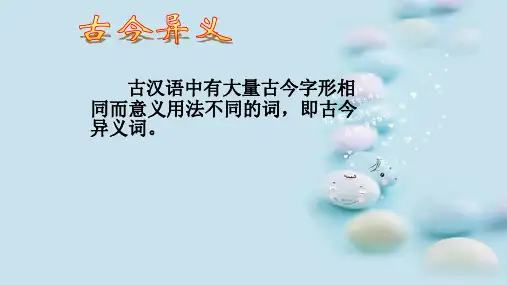 古今异义