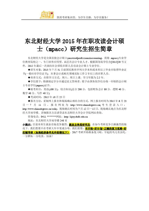 东北财经大学2015年在职攻读会计硕士(mpacc)研究生招生简章