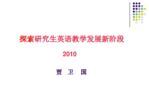 山东大学贾卫国教授——探索研究生英语教学发展新阶段ppt-