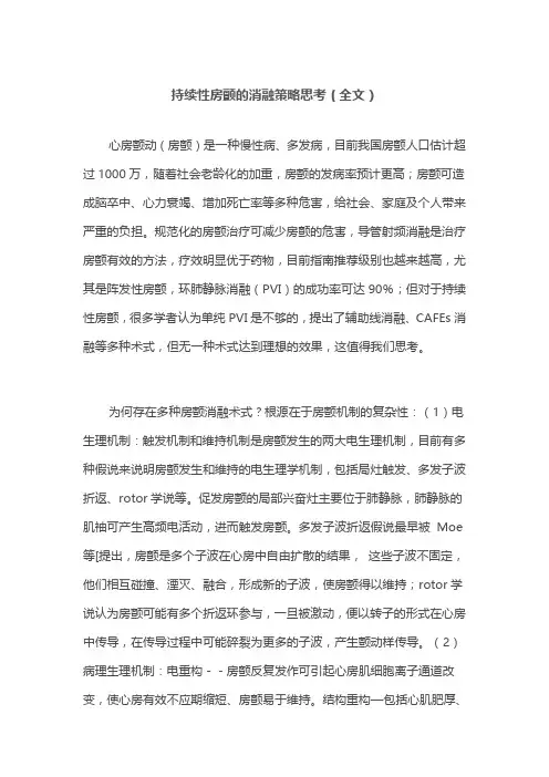 持续性房颤的消融策略思考(全文)