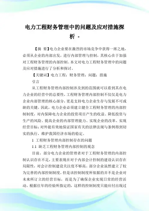 电力工程财务管理中的问题及应对措施探析.doc