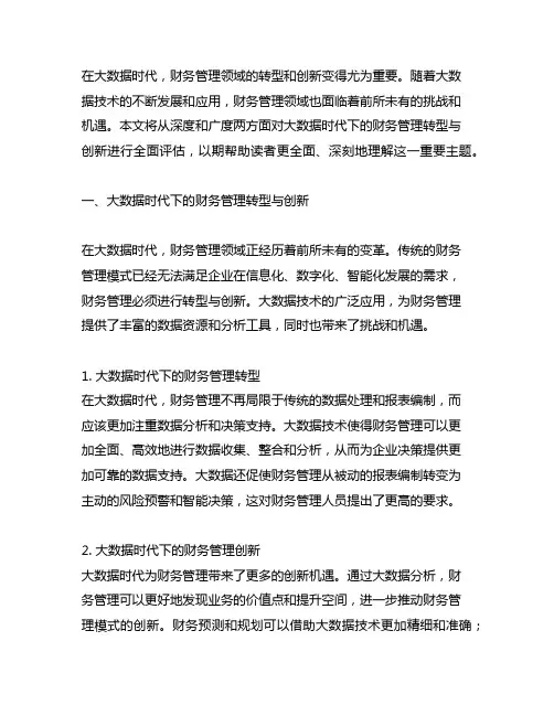 大数据时代下财务管理转型与创新的文献综述