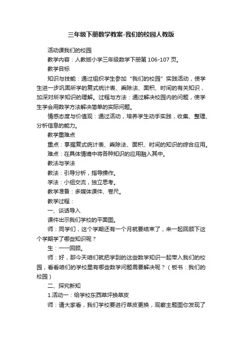 三年级下册数学教案-我们的校园人教版