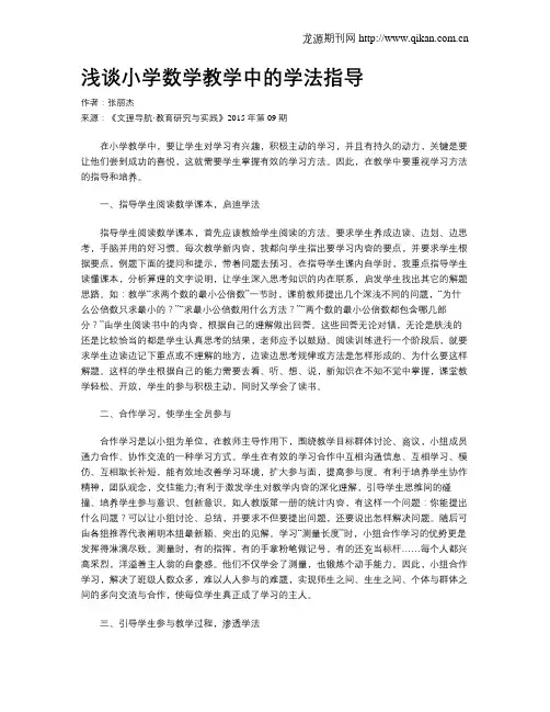 浅谈小学数学教学中的学法指导