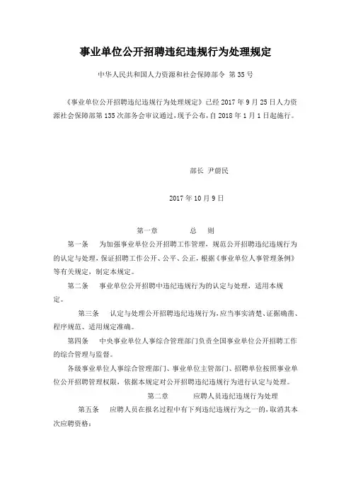 事业单位公开招聘违纪违规行为处理规定