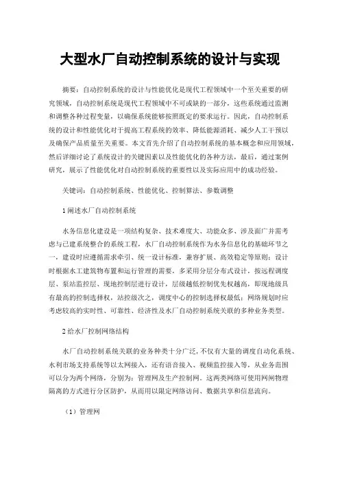 大型水厂自动控制系统的设计与实现