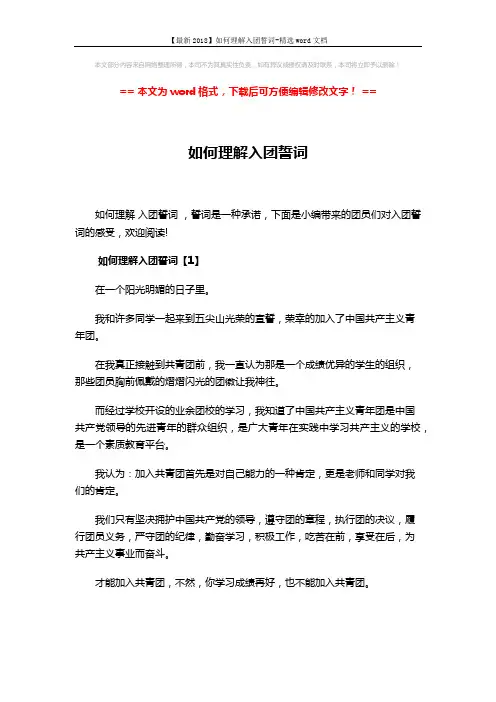 【最新2018】如何理解入团誓词-精选word文档 (5页)