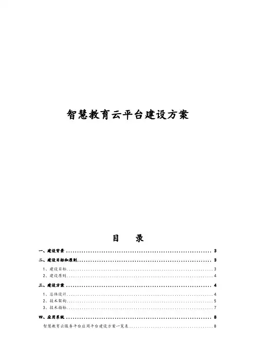 智慧教育云平台建设方案详细