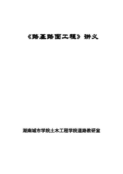 路基路面工程电子教案
