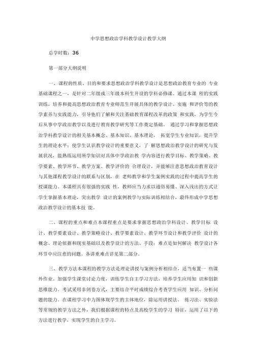 中学思想政治学科课程教学设计教学大纲.doc