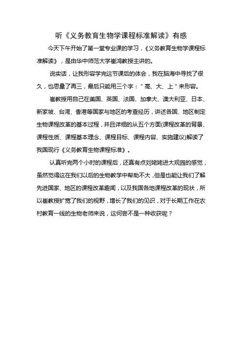 1、听《义务教育生物学课程标准解读》有感