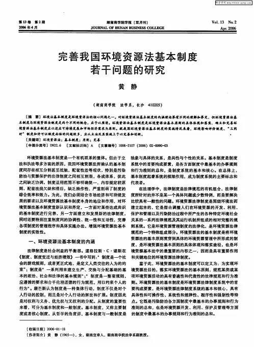 完善我国环境资源法基本制度若干问题的研究