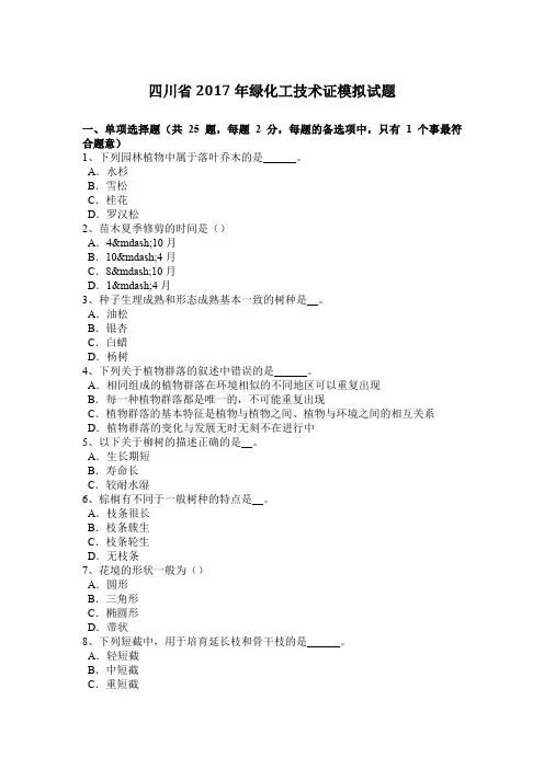 四川省2017年绿化工技术证模拟试题