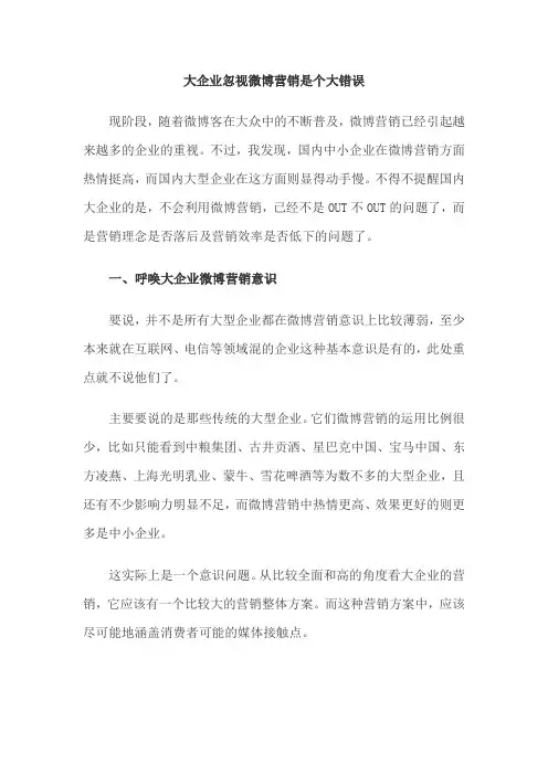 大企业忽视微博营销是个大错误