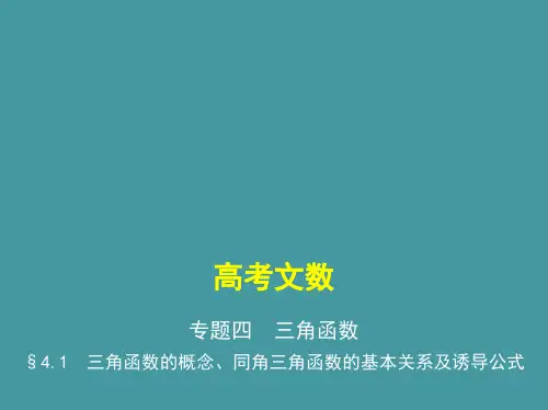§4.1 三角函数的概念、同角三角函数的基本关系及诱导公式(讲解部分) 高考数学(课标版,文科)复习课件